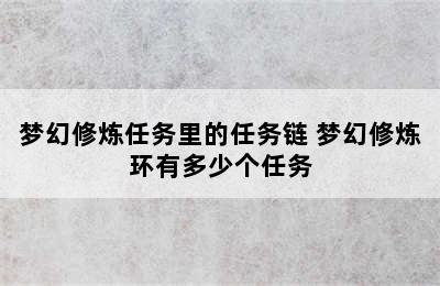 梦幻修炼任务里的任务链 梦幻修炼环有多少个任务